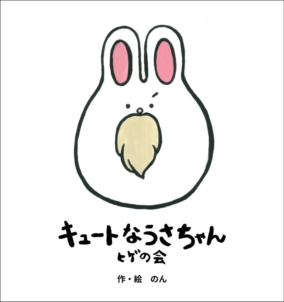 のん作・絵。絵本「キュートなうさちゃん。ヒゲの会(改訂版)」各店舗特典付き予約スタート!念願のオリジナル絵本がついに完成へ