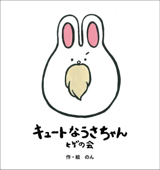 のん作・絵。絵本「キュートなうさちゃん。ヒゲの会(改訂版)」各店舗特典付き予約スタート!念願のオリジナル絵本がついに完成へ