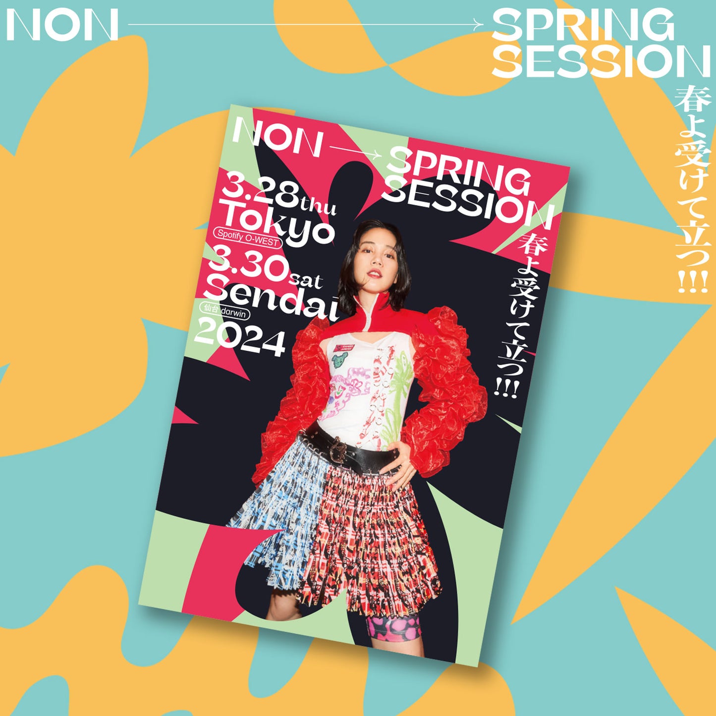 のん SPRING SESSION - 春よ受けて立つ!!! マグネット