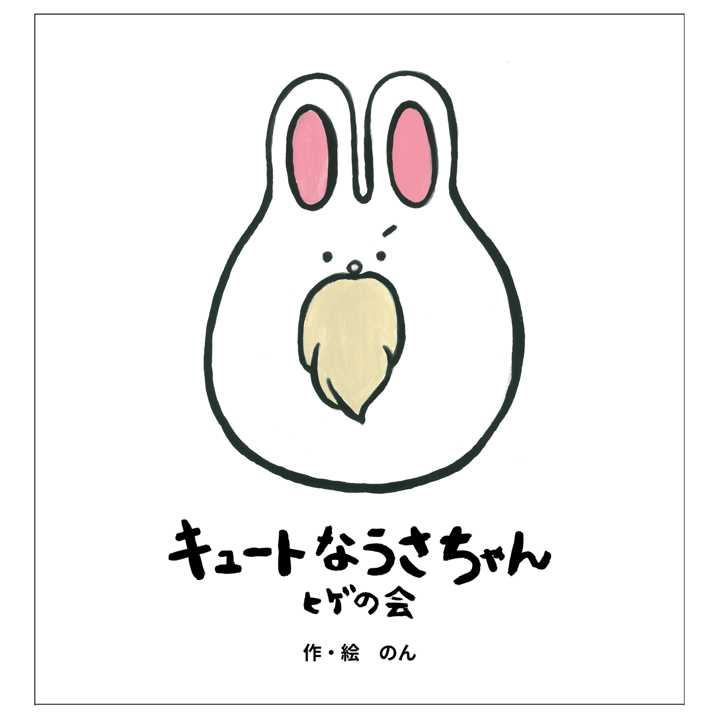 【絵本】 「キュートなうさちゃん。ヒゲの会」改訂版
