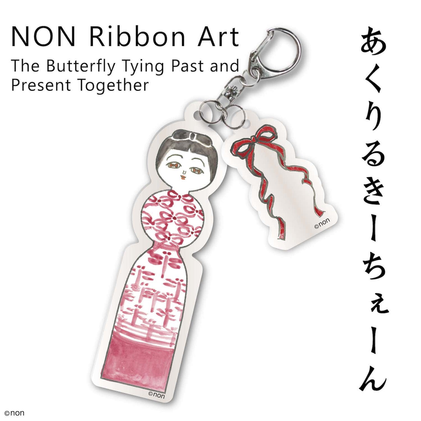 のんRibbon Art 昔といまを結ぶちょうちょ アクリルキーチェーン ②