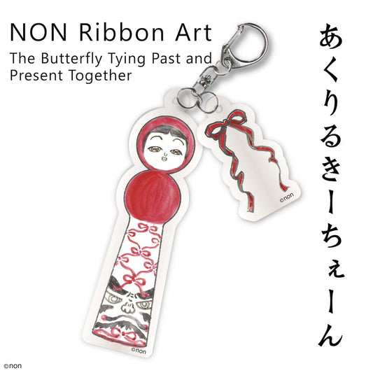 のんRibbon Art 昔といまを結ぶちょうちょ アクリルキーチェーン ①