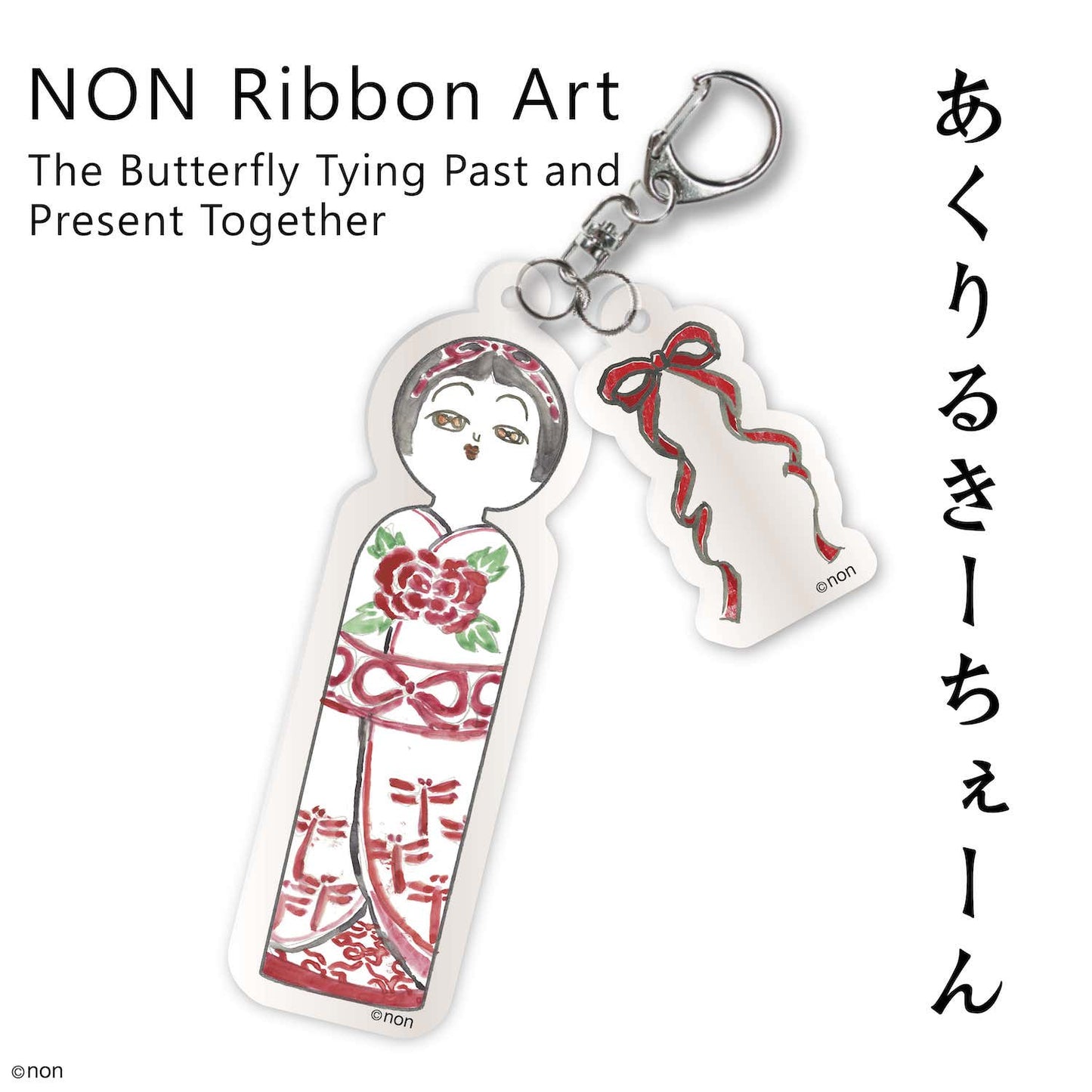 のんRibbon Art 昔といまを結ぶちょうちょ アクリルキーチェーン ③