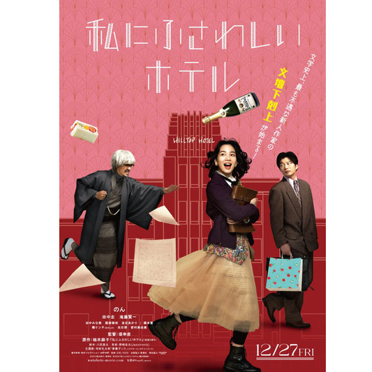 【Blu-ray／Non Knock特典付】映画「私にふさわしいホテル」Blu-ray【予約】