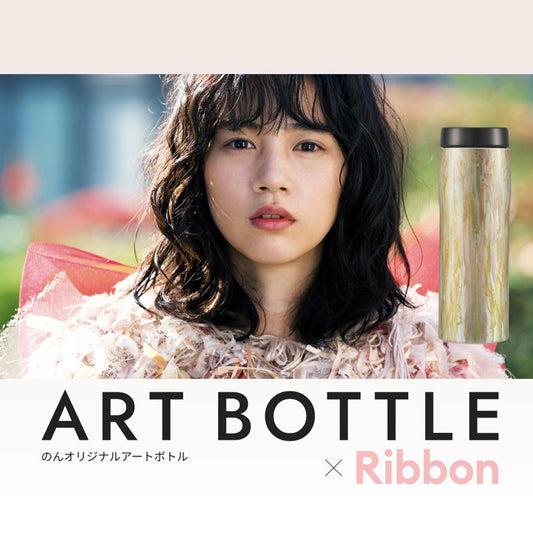 映画「Ribbon」×タイガー魔法瓶コラボ　ボトル