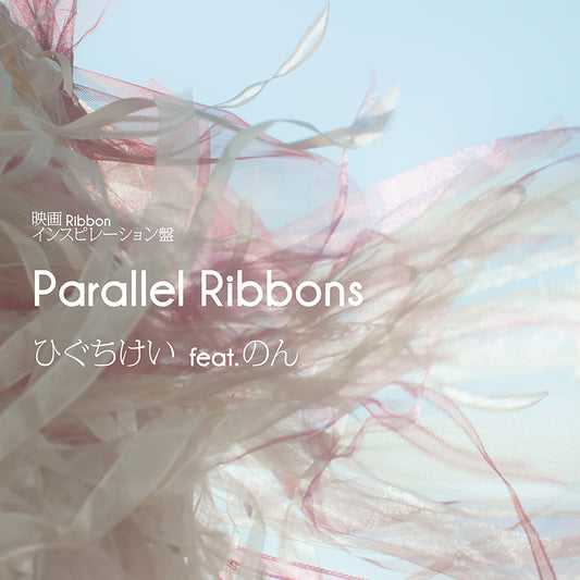 【CD】映画Ribbon インスピレーション盤 Parallel Ribbons　★映画「Ribbon」Blu-ray 発売記念！特典「のん&けいカード」付き（先着順）